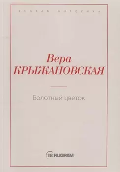 Болотный цветок