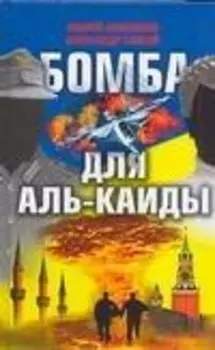 Бомба для Аль-Каиды