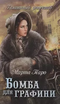 Бомба для графини : роман
