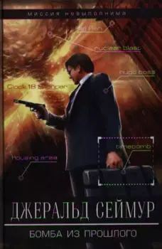 Бомба из прошлого: роман
