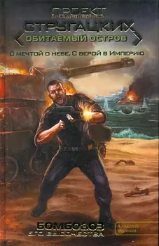 Бомбовоз Его Высочества