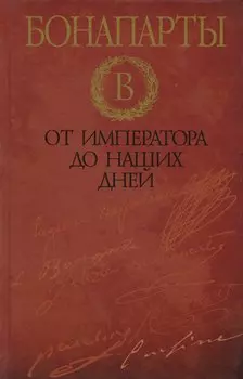 Бонапарты : от императора до наших дней