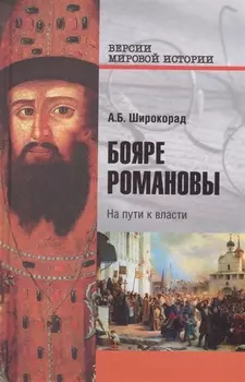 Бояре Романовы На пути к власти
