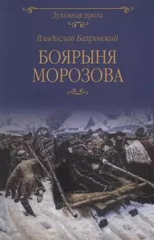 Боярыня Морозова