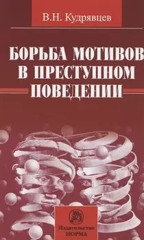 Борьба мотивов в преступном поведении