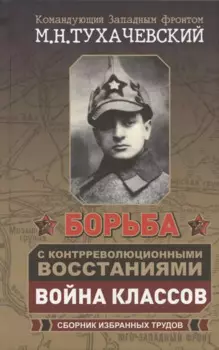 Борьба с контрреволюционными восстаниями. Война классов. Сборник избранных трудов