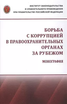 Борьба с коррупцией в правоохранительных органах за рубежом. Монография