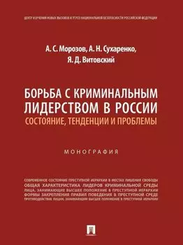 Борьба с криминальным лидерством в России: состояние, тенденции и проблемы: монография
