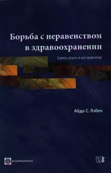 Борьба с неравенством в здравоохранении Синтез опыта и инструментов