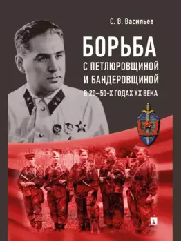 Борьба с петлюровщиной и бандеровщиной в 20–50-х годах ХХ века: монография