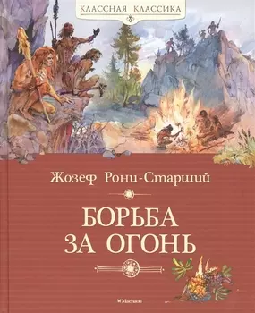 Борьба за огонь