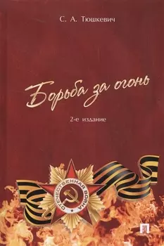 Борьба за огонь (2 изд) Тюшкевич