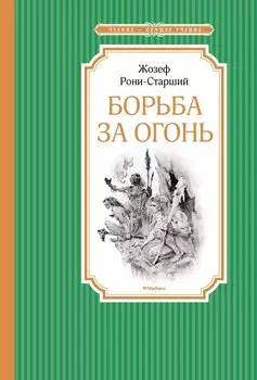 Борьба за огонь