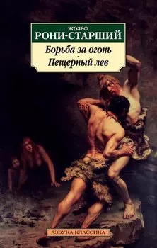 Борьба за огонь. Пещерный лев