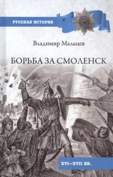 Борьба за Смоленск (XVl - XVll вв.)