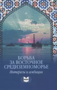 Борьба за Восточное Средиземноморье: интересы и амбиции