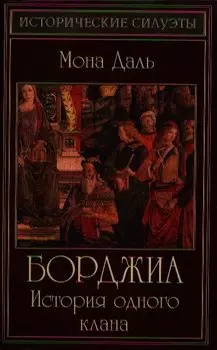 Борджиа: история одного клана