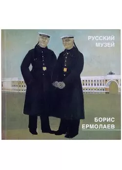 Борис Ермолаев. Живопись, риунки, акварели, цветные литографии