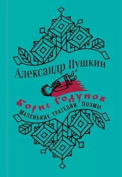 Борис Годунов. Маленькие трагедии