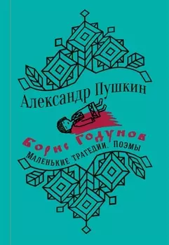 Борис Годунов. Маленькие трагедии