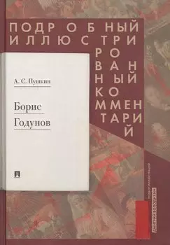 Борис Годунов. Подробный иллюстрированный комментарий