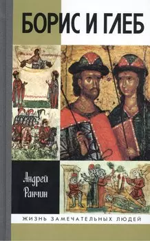 Борис и Глеб