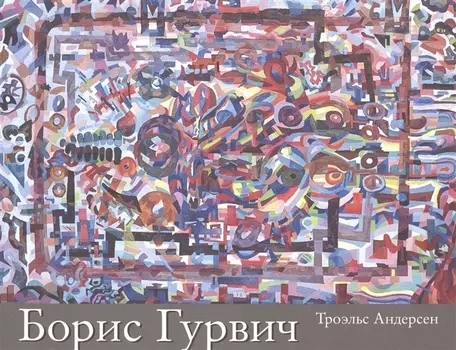 Борис Исаакович Гурвич. 1905-1985