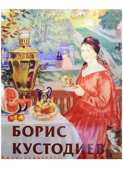 Борис Кустодиев Альбом