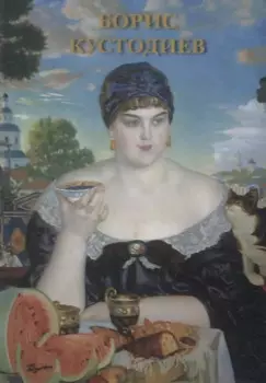 Борис Кустодиев. Набор открыток