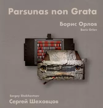 Борис Орлов, Сергей Шеховцов. Парсуны нон грата