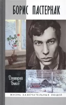 Борис Пастернак
