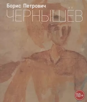 Борис Петрович Чернышев