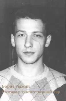 Борис Рыжий:поэтика и художественный мир