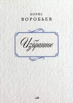 Борис Воробьев. Избранное