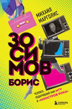 Борис Зосимов. Человек, подаривший нам MTV и "Монстров рока"