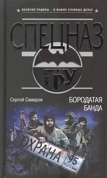 Бородатая банда