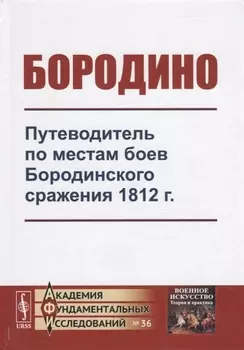 Бородино Путеводитель по местам боев Бородинского сражения 1812 г