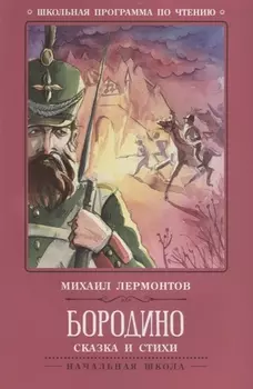 Бородино: сказка и стихи