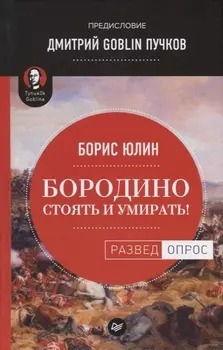 Бородино: Стоять и умирать! Предисловие Дмитрий GOBLIN Пучков