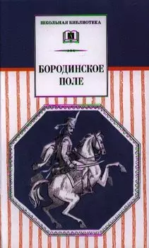 Бородинское поле : 1812 год в русской поэзии