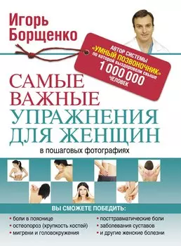 Борщенко(тв).Сам.важ.упр.д/жен.в пошаг.фотографиях