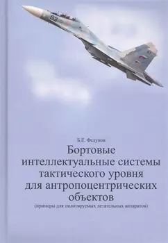 Бортовые интеллектуальные системы тактического уровня для антропоцентрических объектов примеры для пилотируемых летательных аппаратов