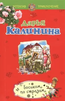 Босиком по стразам