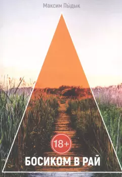 Босиком в Рай