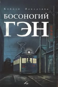 Босоногий Гэн Том IV