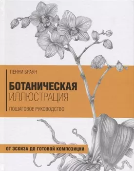 Ботаническая иллюстрация Пошаговое руководство От эскиза до готовой композиции