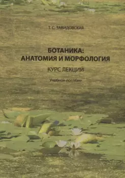 Ботаника анатомия и морфология Курс лекций Уч. пос. (Завидовская)