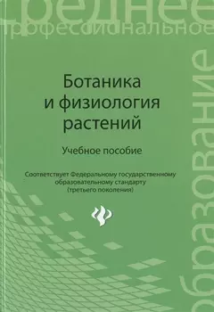 Ботаника и физиология растений : учеб. пособие. ФГОС
