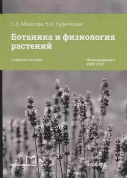 Ботаника и физиология растений. Учебное пособие