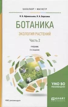 Ботаника Экология растений Ч.2 Учебник (2 изд) (БакалаврМагистрАК) Афанасьева
